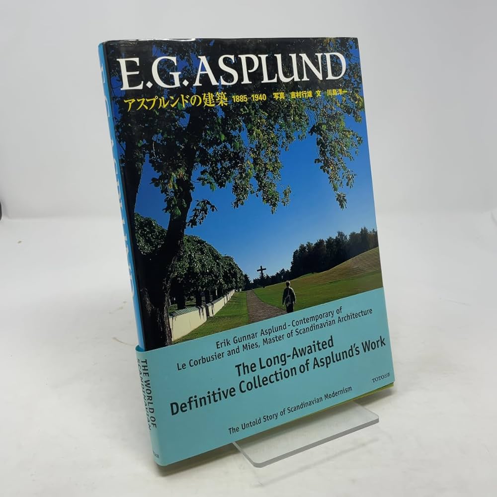 E.G. ASPLUND アスプルンドの建築 1885-1940 アスプルンドの建築 1885‐1940 | 川島 洋一=文, 吉村行雄=写真