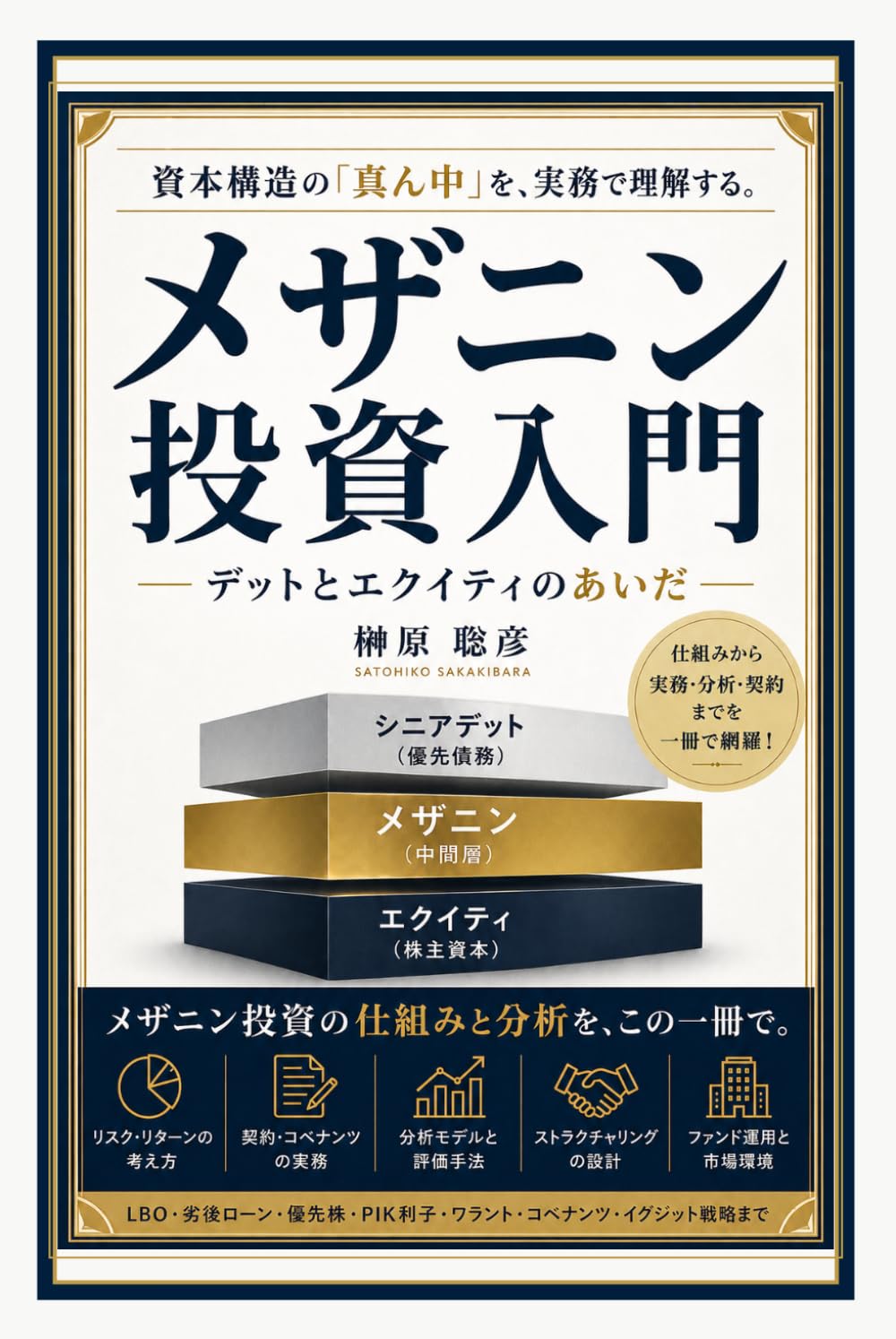 メザニン投資入門