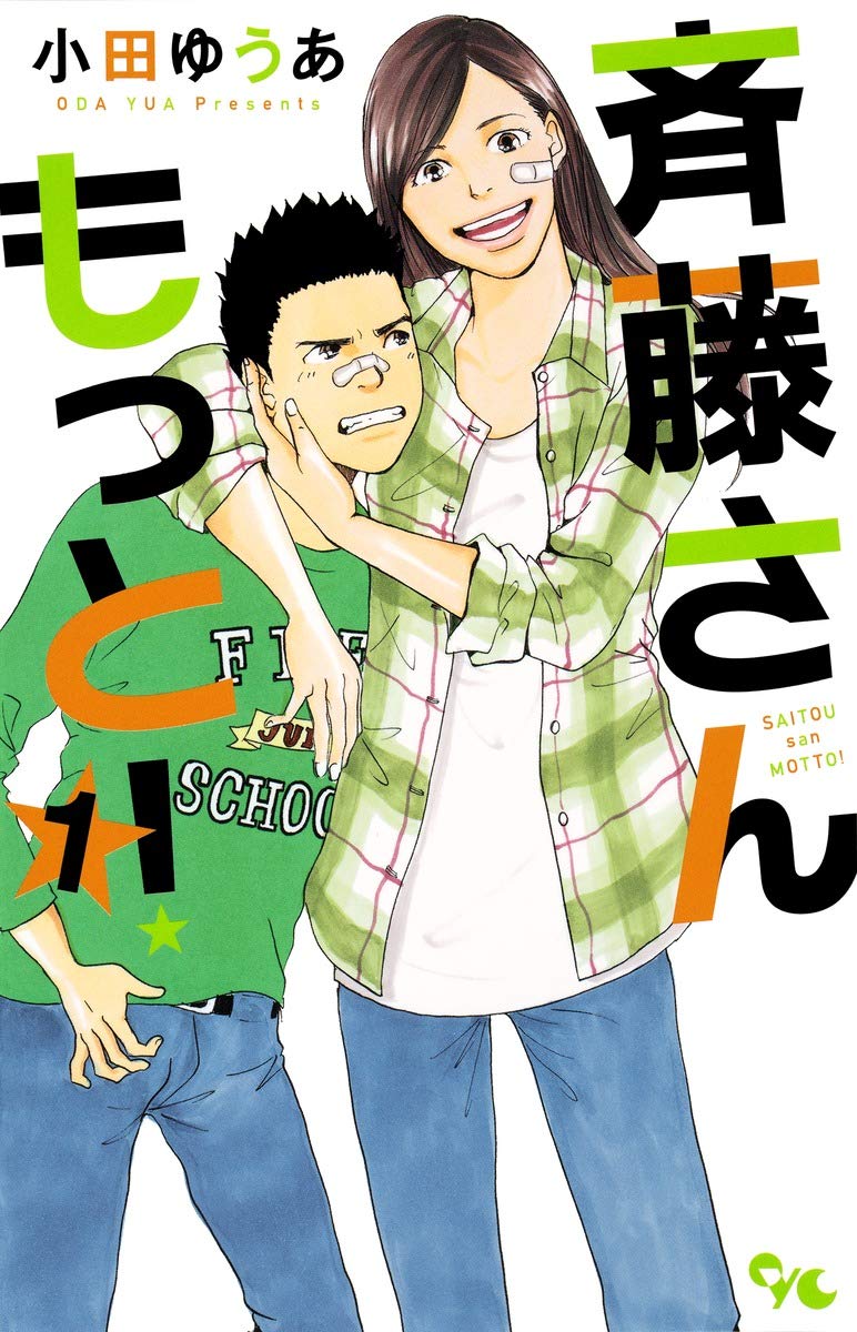 斉藤さん もっと 1 オフィスユーコミックス 小田 ゆうあ 本 通販 Amazon