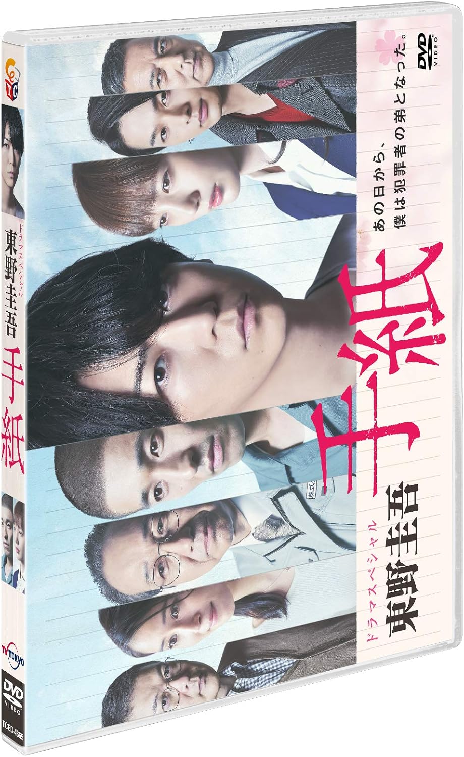 Amazon ドラマスペシャル 東野圭吾 手紙 Dvd Tvドラマ