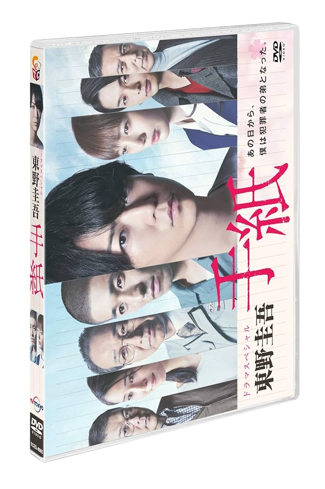 (未使用･未開封品)ドラマスペシャル「東野圭吾 手紙」 [DVD] ドラマスペシャル「東野圭吾 手紙」 中古DVD・ブルーレイ