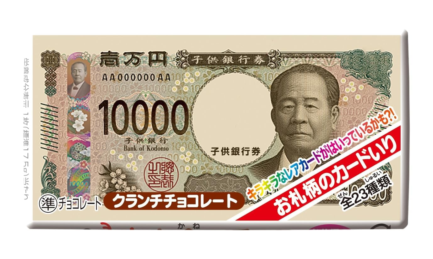お金のチョコ　子供銀行　20枚セット お金のチョコ 子供銀行 20枚セット 秋・冬限定】正栄デリシィ