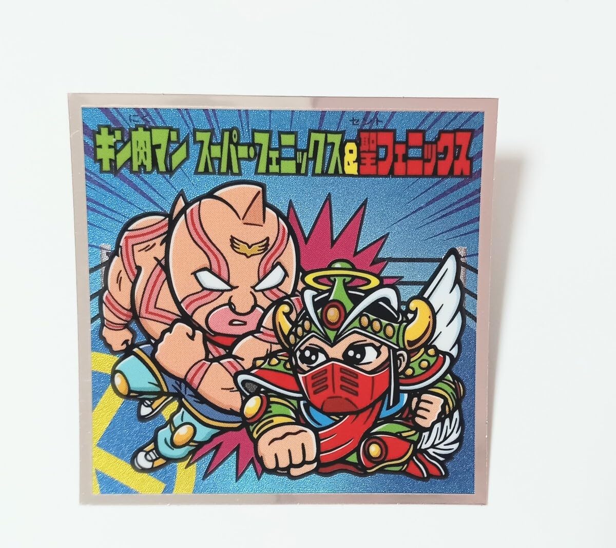 Amazon.co.jp: 肉リマン 青コーナー キン肉マン スーパーフェス＆聖 