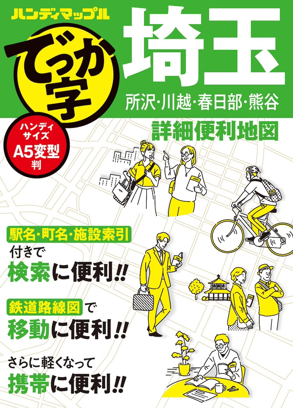 ハンディマップル でっか字 埼玉詳細便利地図 | 昭文社 地図 編集部