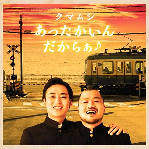 Amazon Music クマムシのあったかいんだからぁ Inst Inst Amazon Co Jp