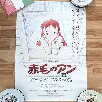 絶版・希少 赤毛のアン ポップアップ絵本（紙人形付き） Amazon.co.jp: 限定赤毛のアン ポスター 美術館ライブラリー 高畑勲