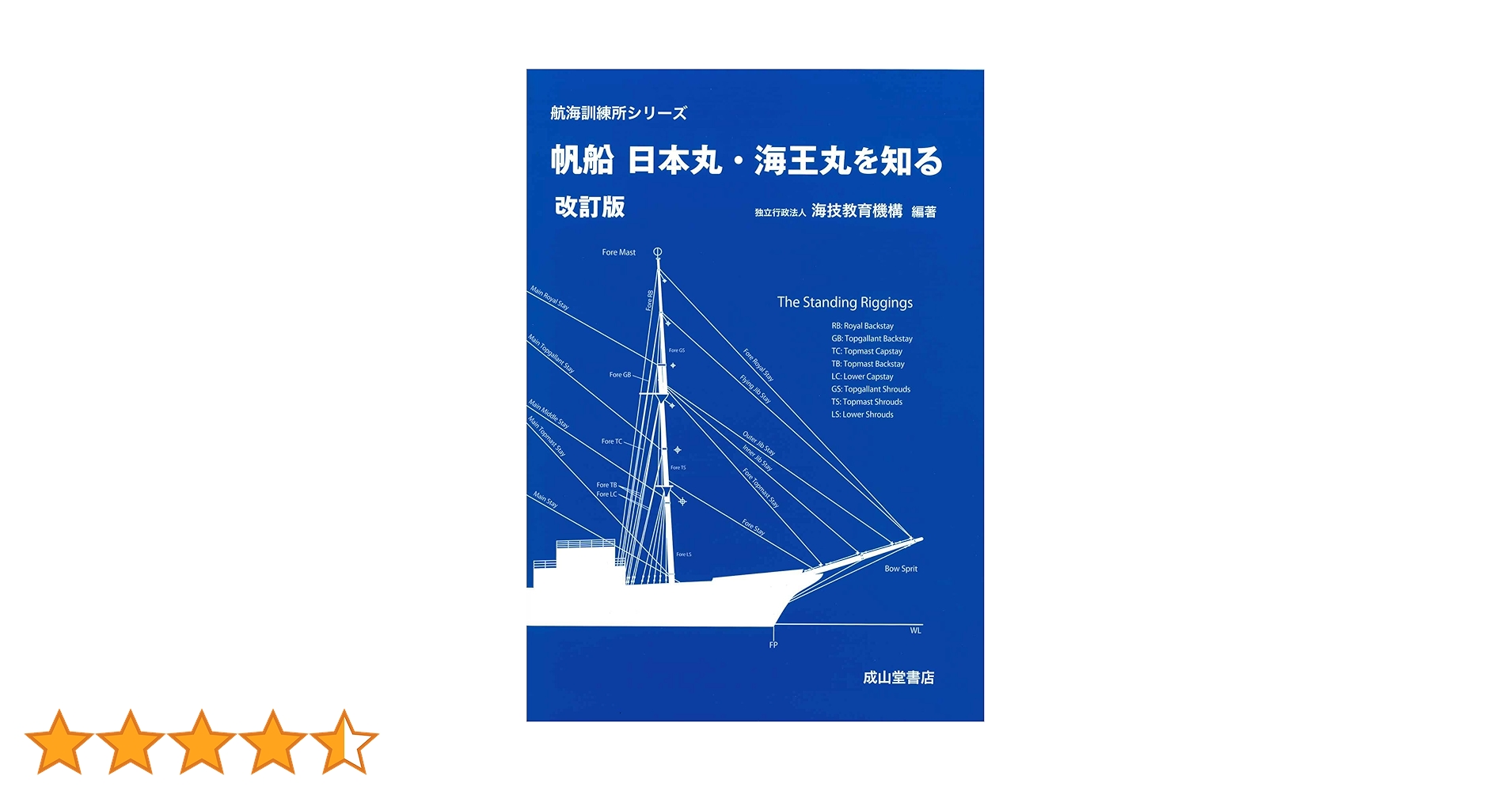帆船 日本丸・海王丸を知る(改訂版) (航海訓練所シリーズ