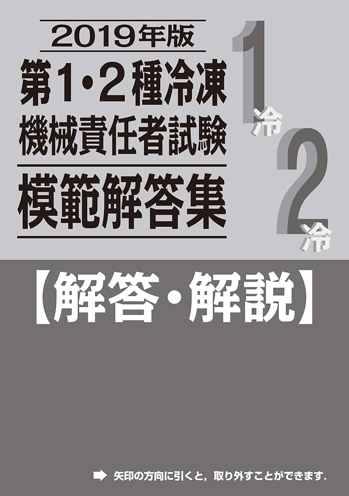第１・２種冷凍機械責任者試験模範解答集 ２０１９年版/電気書院/電気書院（単行本（ソフトカバー）） 2024年版 第3種冷凍機械責任者試験模範解答集 | 電気書院 |本
