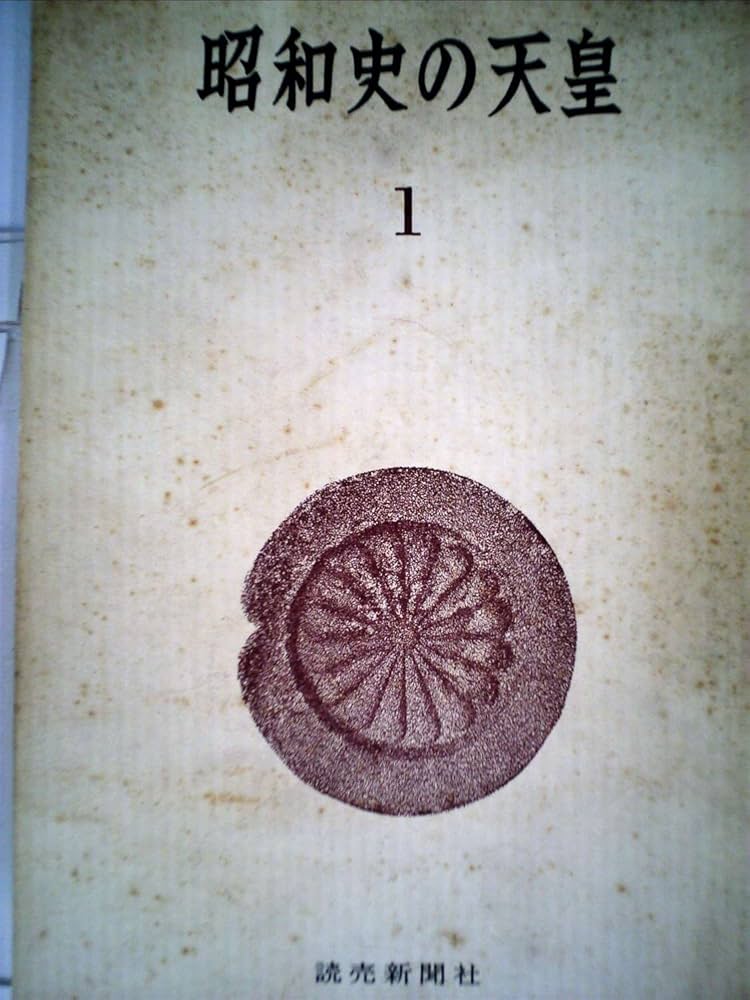 昭和史の天皇 写真集