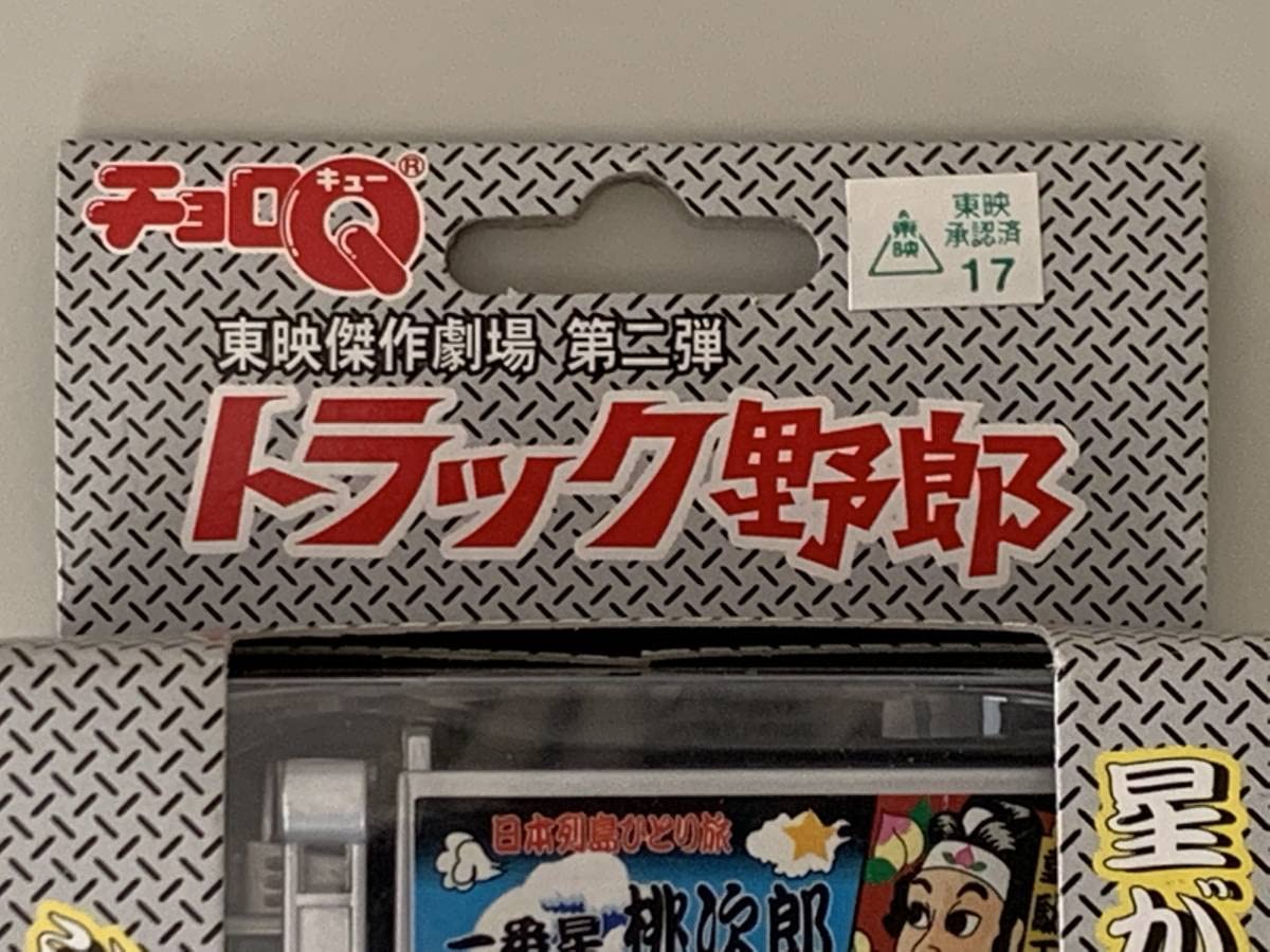 Amazon.co.jp: ◇東映傑作劇場 第二弾【トラック野郎② 爆走一番星号