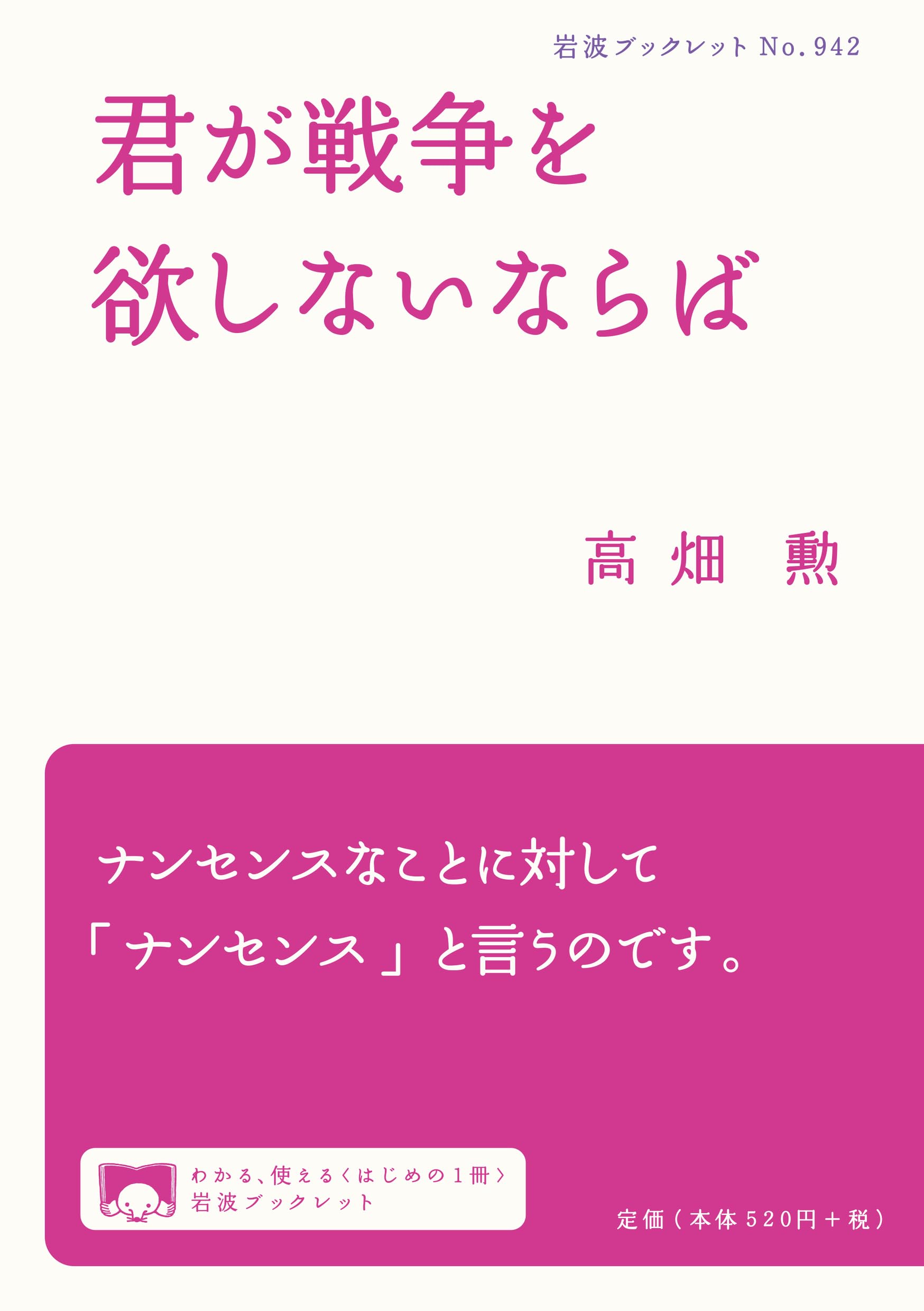君が戦争を欲しないならば (岩波ブックレット) | 高畑 勲 |本 | 通販 