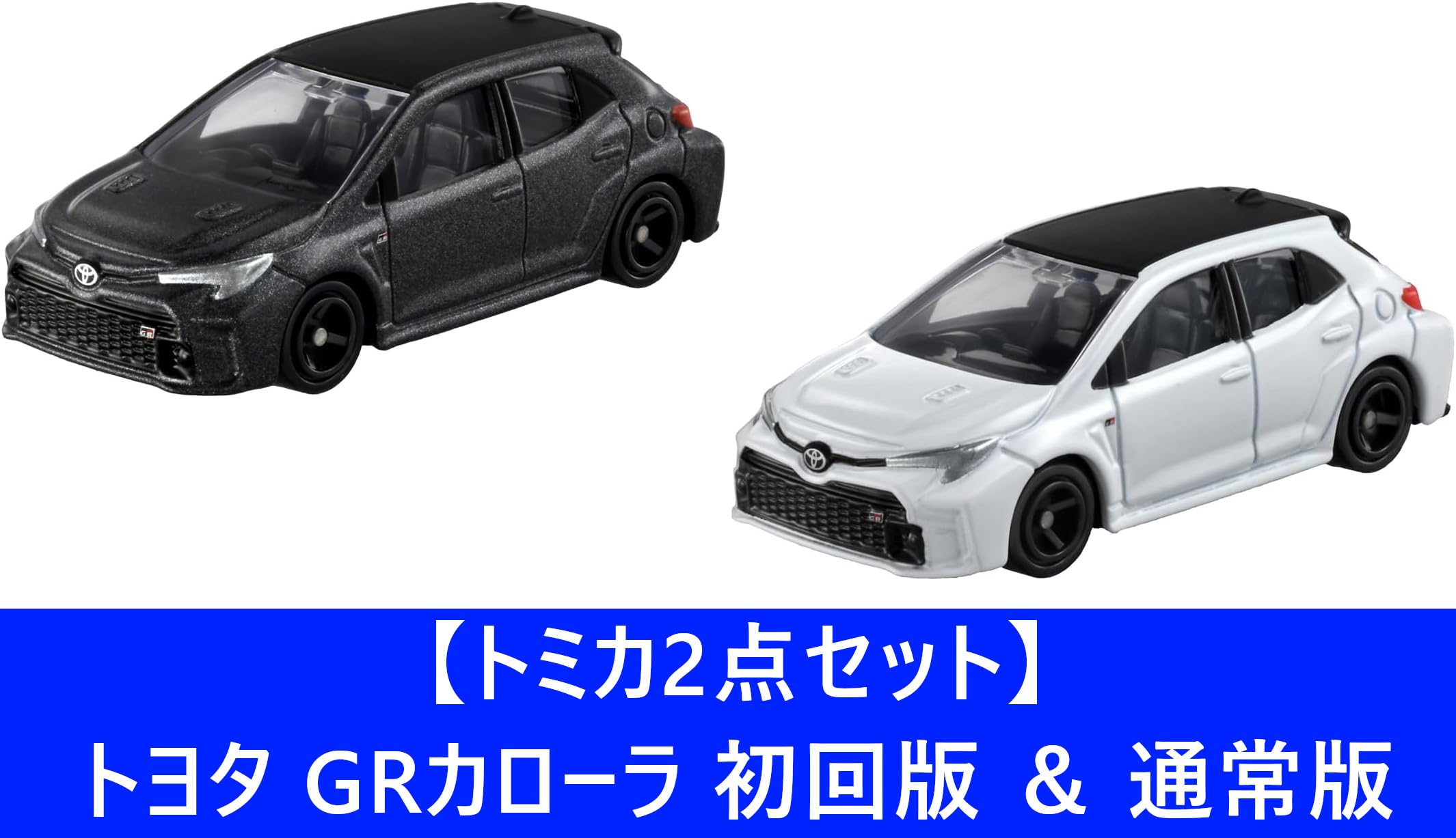 Amazon | 【トミカ2点セット】トミカ No.52 トヨタ GRカローラ 初回版