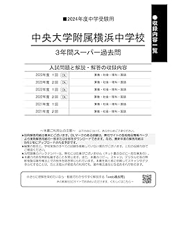 Amazon.co.jp: 中央大学附属横浜中学校 2024年度用 3年間