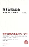 『資本主義と自由』の書影