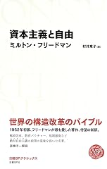 『資本主義と自由』の書影