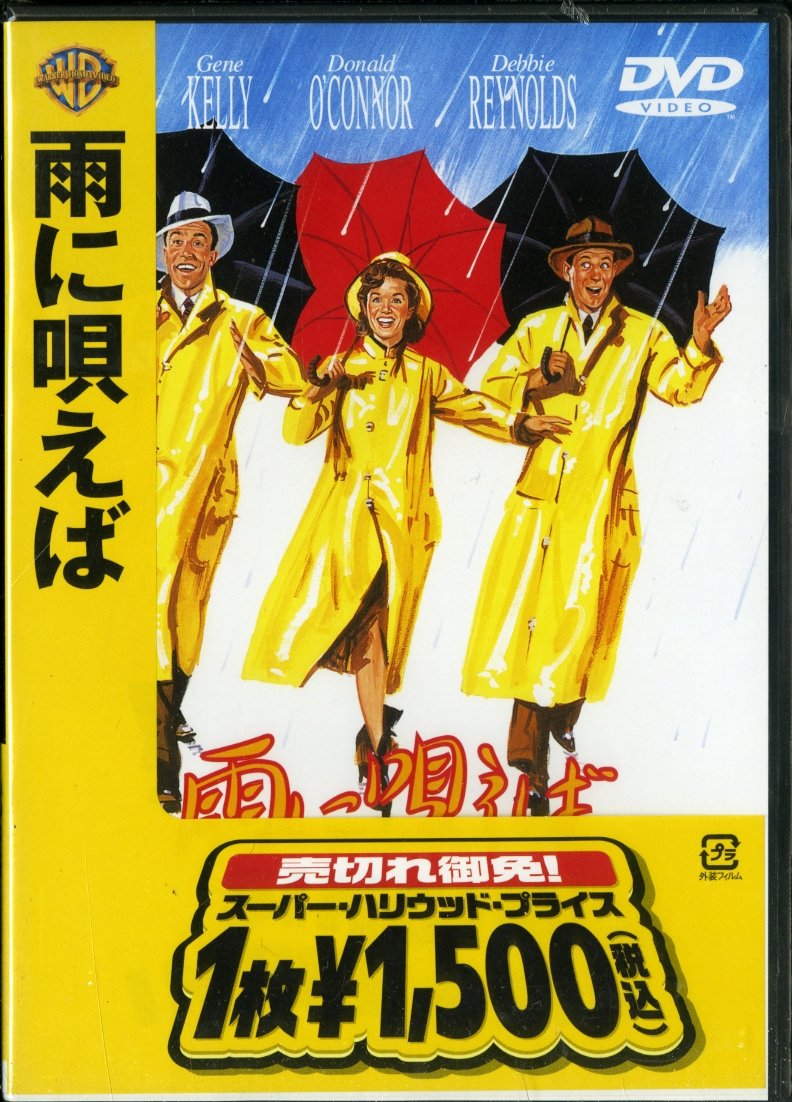Amazon.co.jp: 雨に唄えば [DVD] : ジーン・ケリー, デビー