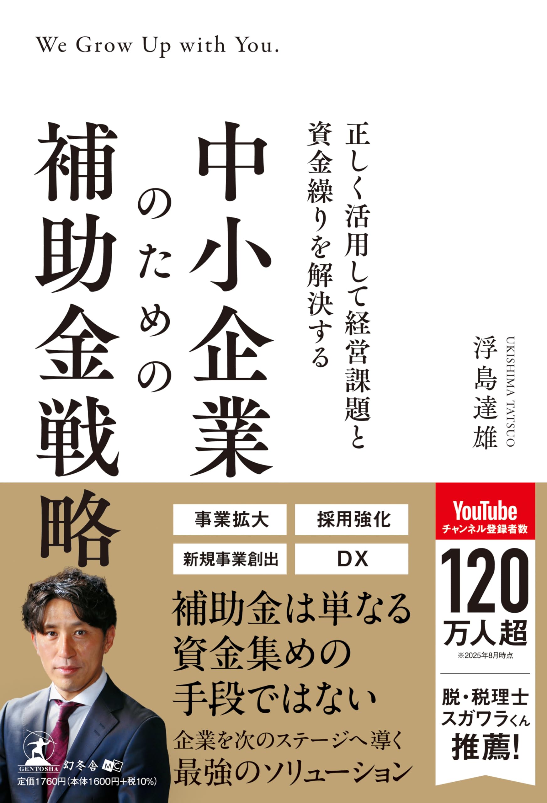 正しく活用して経営課題と資金繰りを解決する 中小企業のための補助金