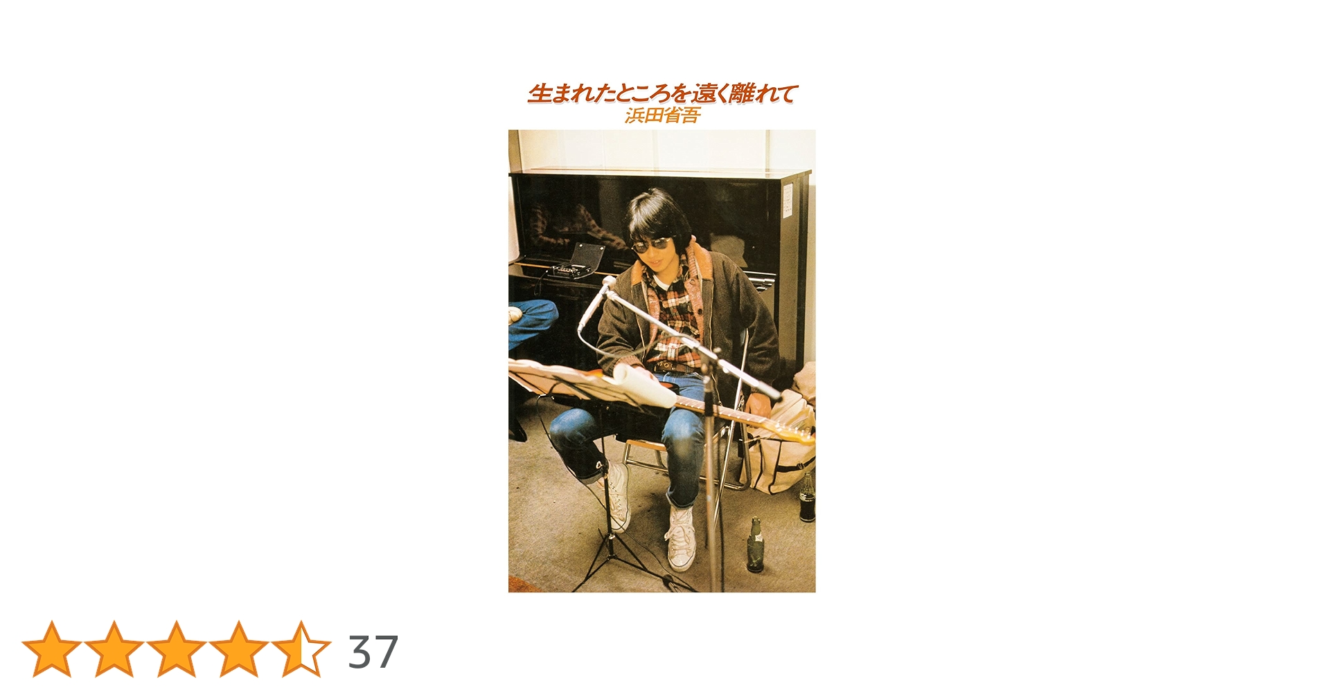 （ＣＤ）浜田省吾／生まれたところを遠く離れて　箱帯付／愛奴 CD）浜田省吾／生まれたところを遠く離れて 箱帯付／愛奴