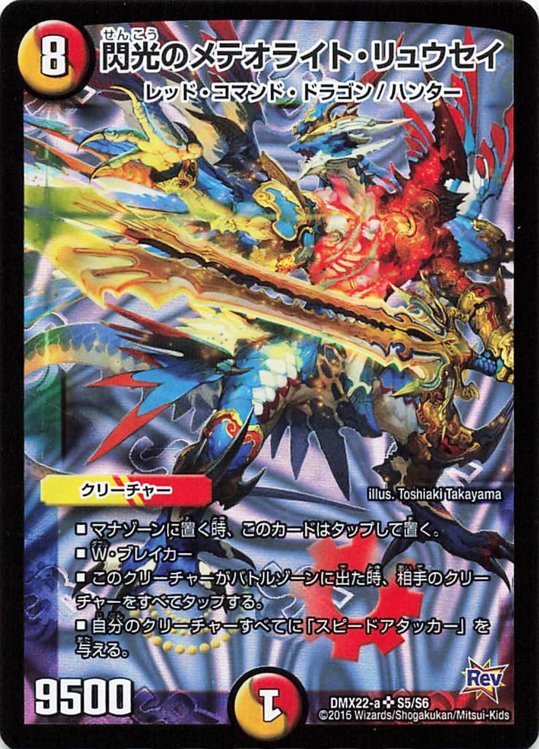 Amazon.co.jp: デュエルマスターズ DMX22-a S5/S6 閃光のメテオライト