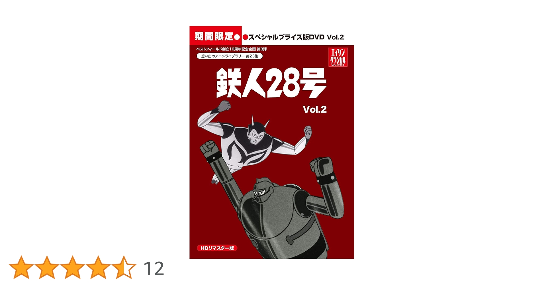鉄人２８号　DVD　BOX2　HDリマスター Amazon.co.jp: ベストフィールド創立10周年記念企画第3弾 テレビ