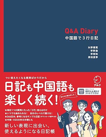 Q&A Diary 中国語で3行日記[音声DL付]
