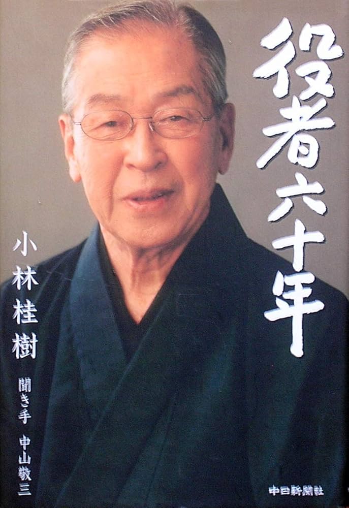 Amazon.co.jp: 役者六十年 : 小林 桂樹, 中山 敬三: 本