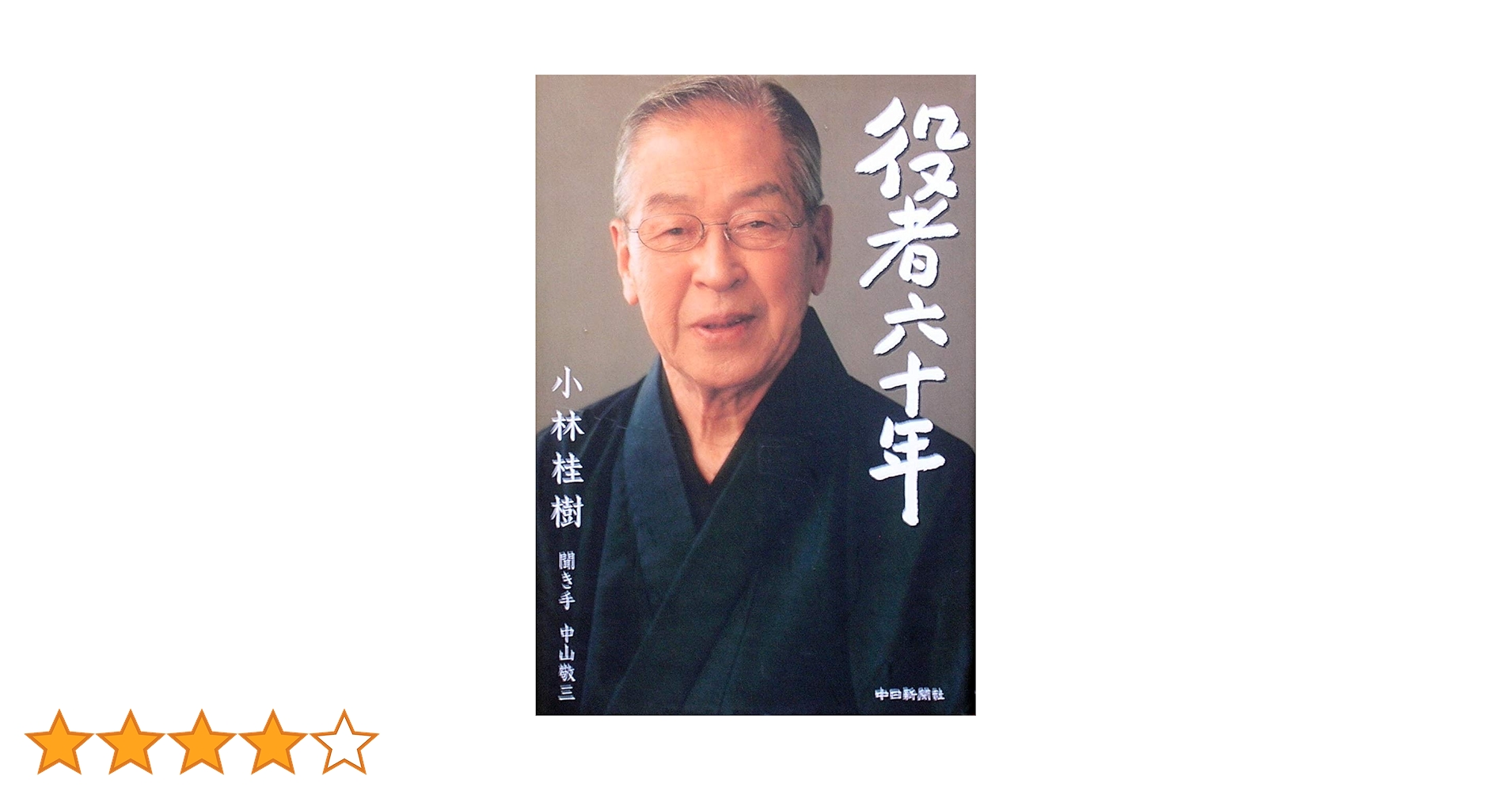[激レア！サイン！初版]役者六十年　小林桂樹 激レア！サイン！初版]役者六十年 小林桂樹 - メルカリ