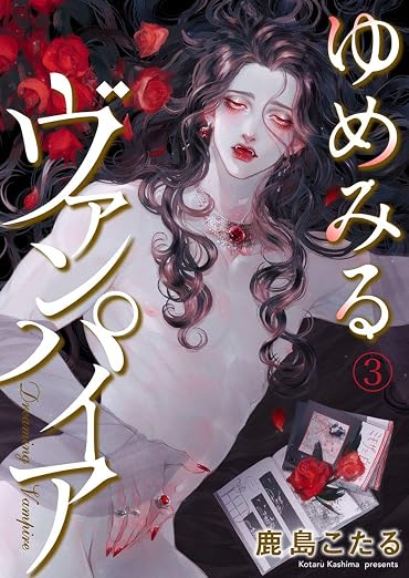 ゆめみるヴァンパイア3 69巻