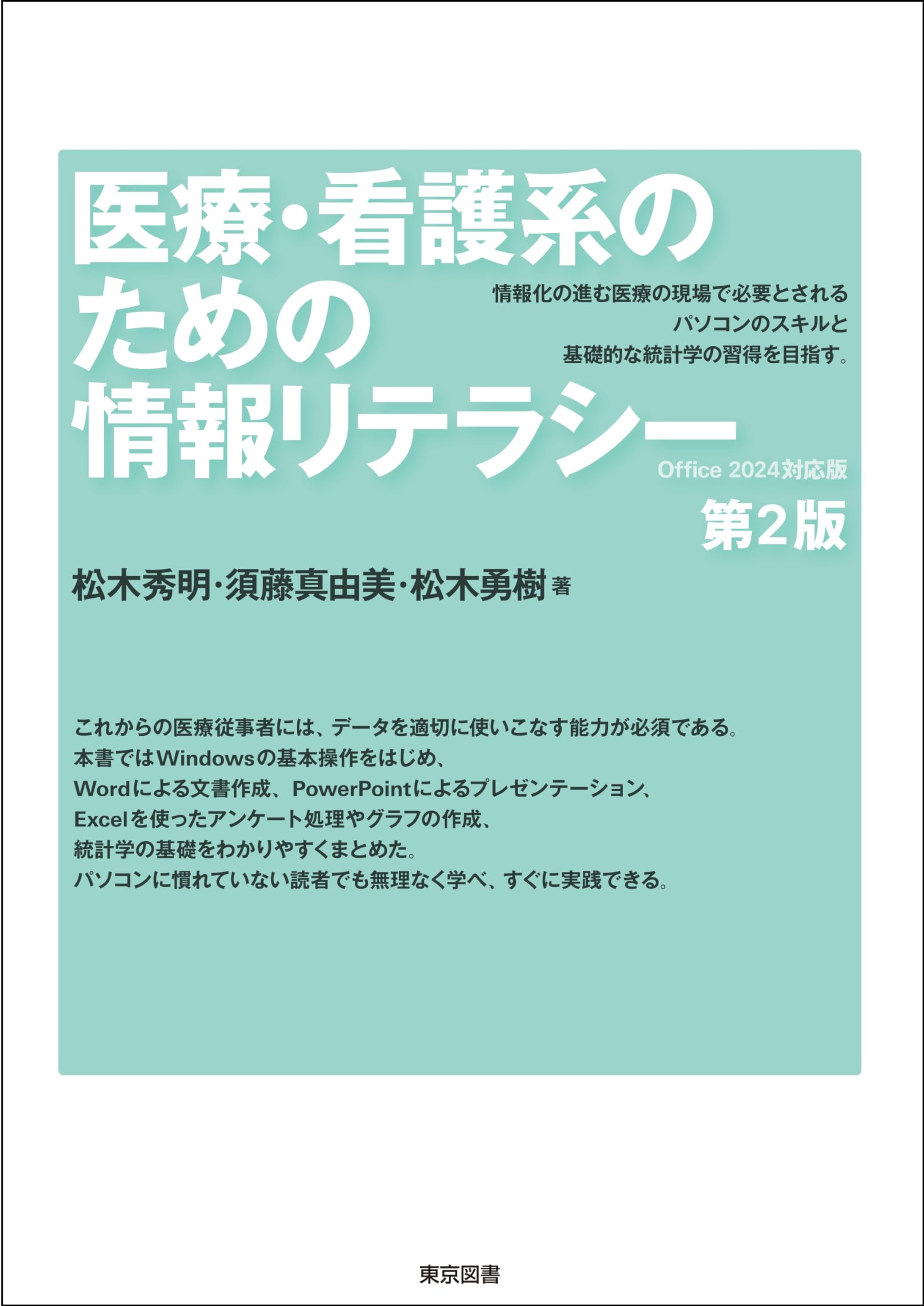 Amazon.co.jp: 医療・看護系のための情報リテラシー 第2版 Office