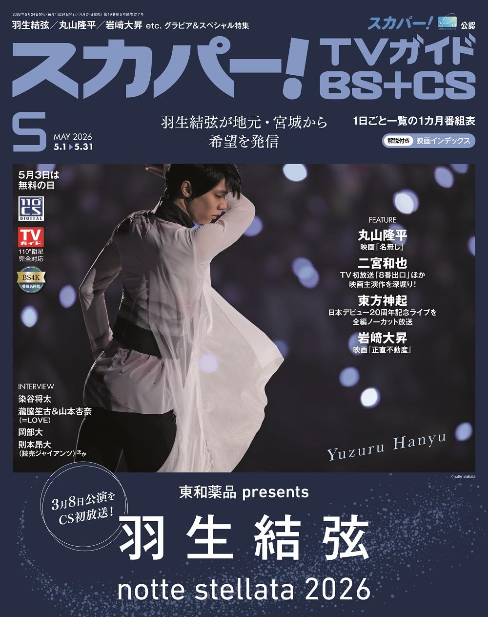 スカパー!TVガイドBS＋CS2026年5月号 | 東京ニュース通信社 |本 | 通販