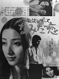 夜の歌謡シリーズ なみだ恋