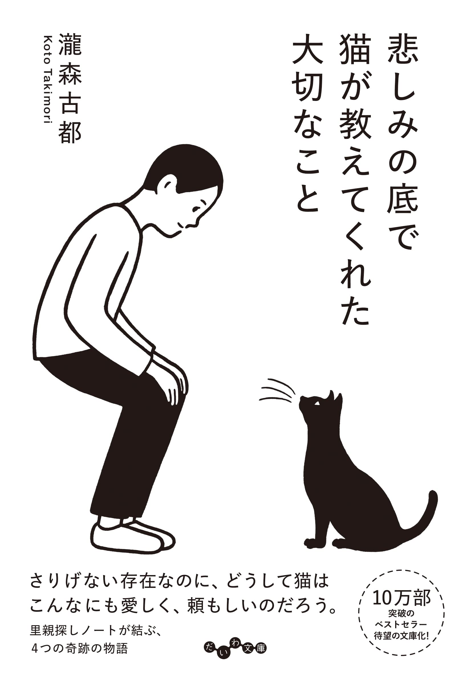 悲しみの底で猫が教えてくれた大切なこと (だいわ文庫) | 瀧森 古都