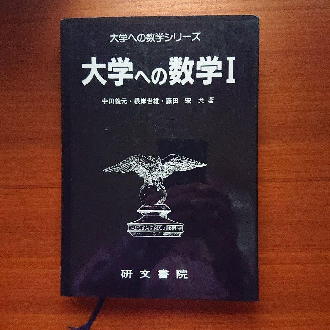 大学への数学1 研文書院 大学への数学 #数学 #駿台 #東大#京大#医学部
