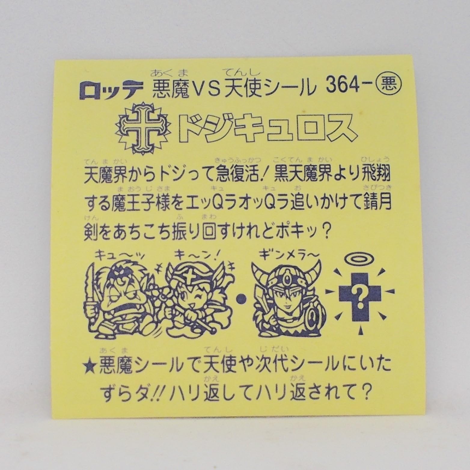 非売品！ＴＥ◯ＧＡ悪魔VS天使シール 初代 悪魔vs天使シール（アイス版） 第11弾 | おまけシールの画像館