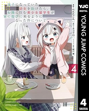 迷子になっていた幼女を助けたら、お隣に住む美少女留学生が家に遊びに来るようになった件について 4 (ヤングジャンプコミックスDIGITAL)