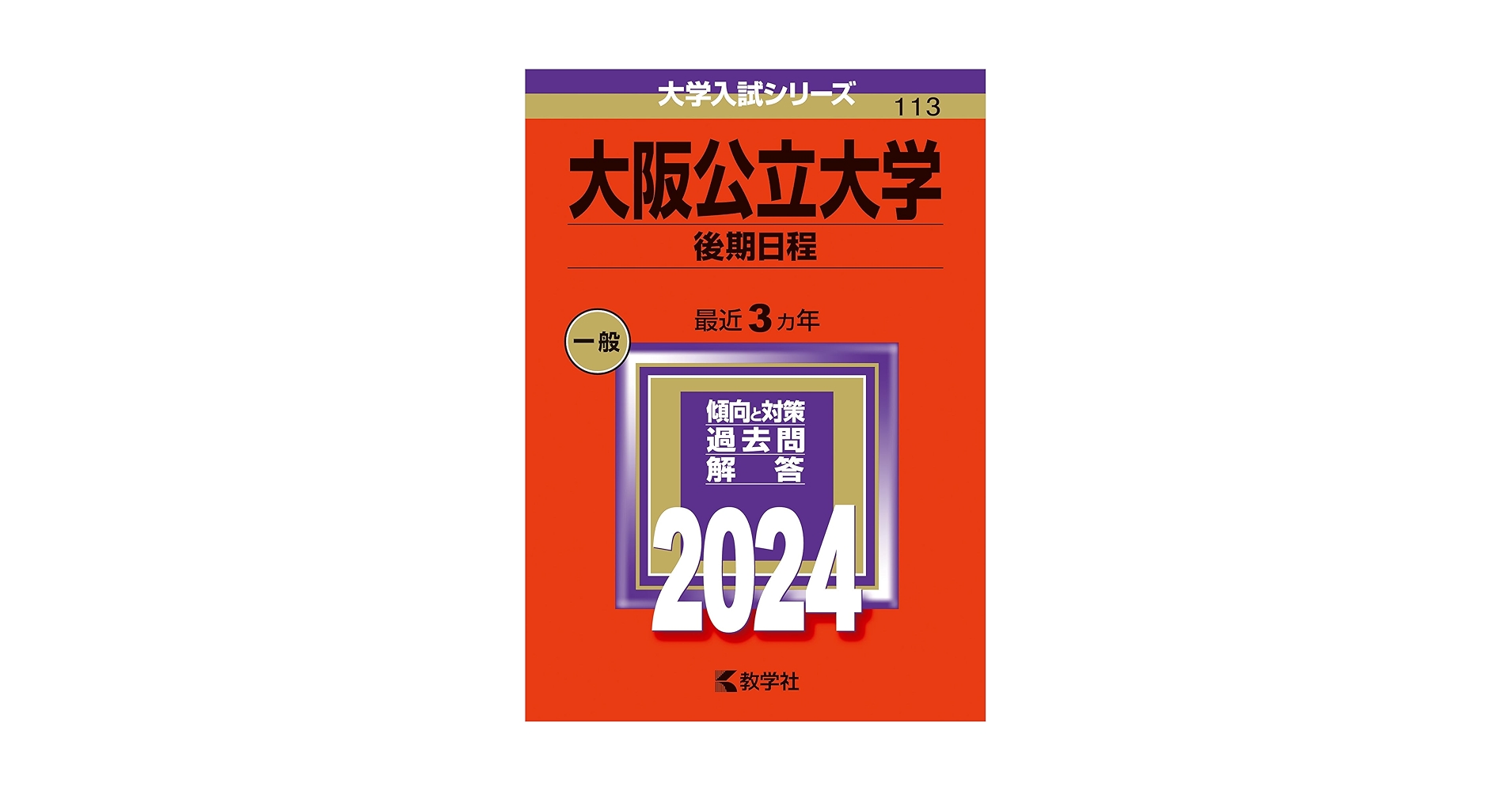 大阪公立大学（後期日程） (2024年版大学入試シリーズ) | 教学社