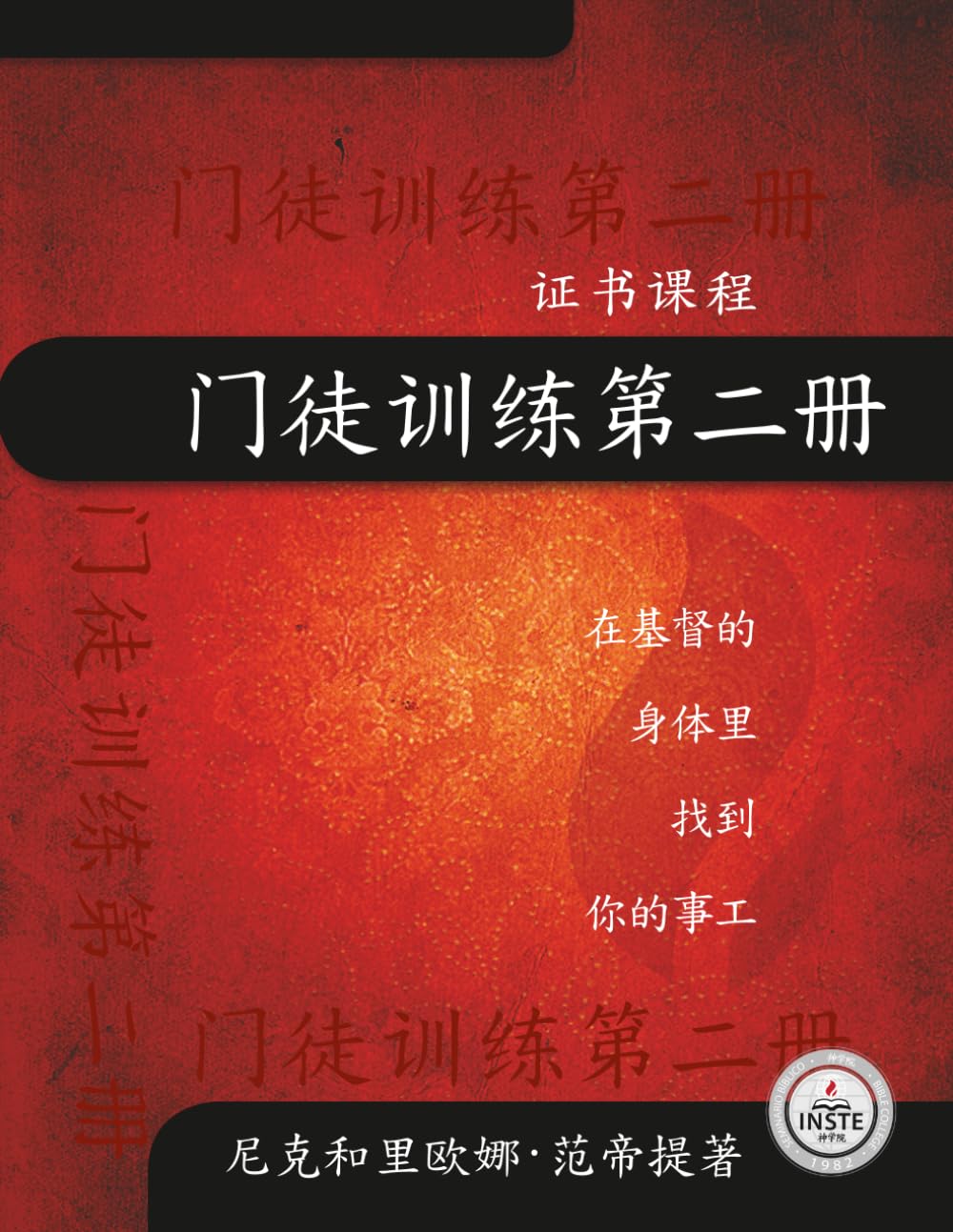门徒训练第二册: 在基督的身体中找到你的事工