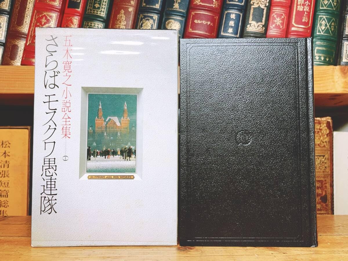 Amazon.co.jp: 絶版!!革装天金!! 「五木寛之小説全集」 全36巻揃