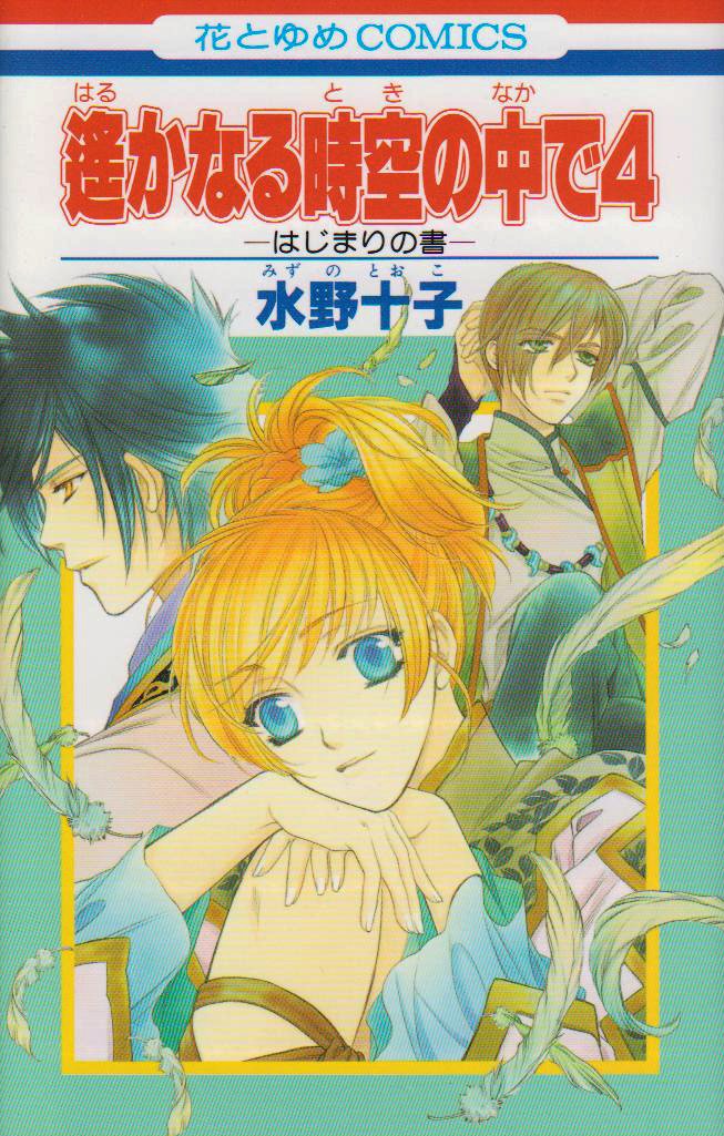 【小説】遥かなる時空の中で4 全３巻　時海結以　コーエー　GAMECITY文庫 Amazon.co.jp: 遥かなる時空の中で4はじまりの書 (花とゆめCOMICS