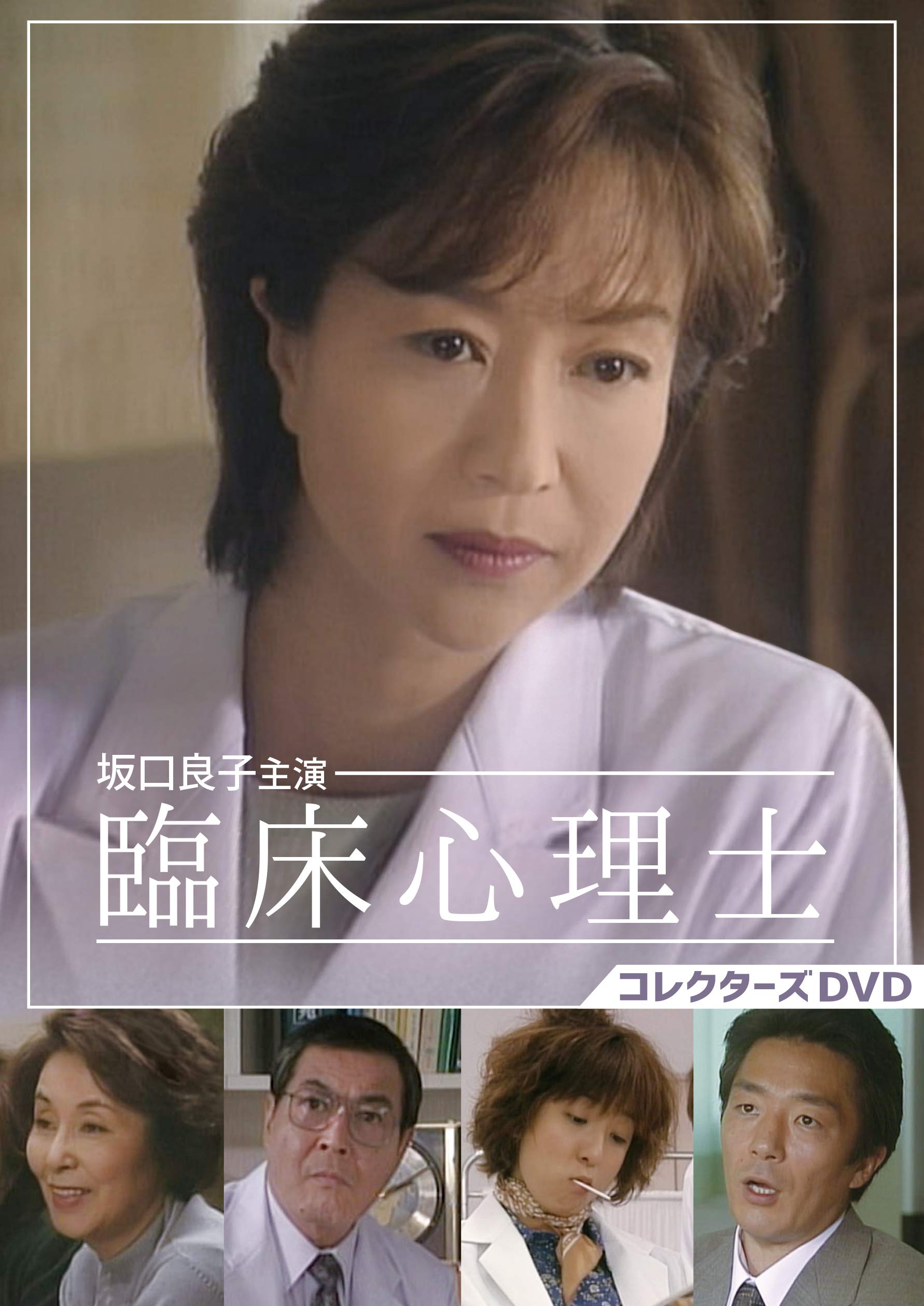 坂口良子主演 臨床心理士 コレクターズDVD Amazon.co.jp: 坂口良子主演 臨床心理士 コレクターズDVD : 坂口良子