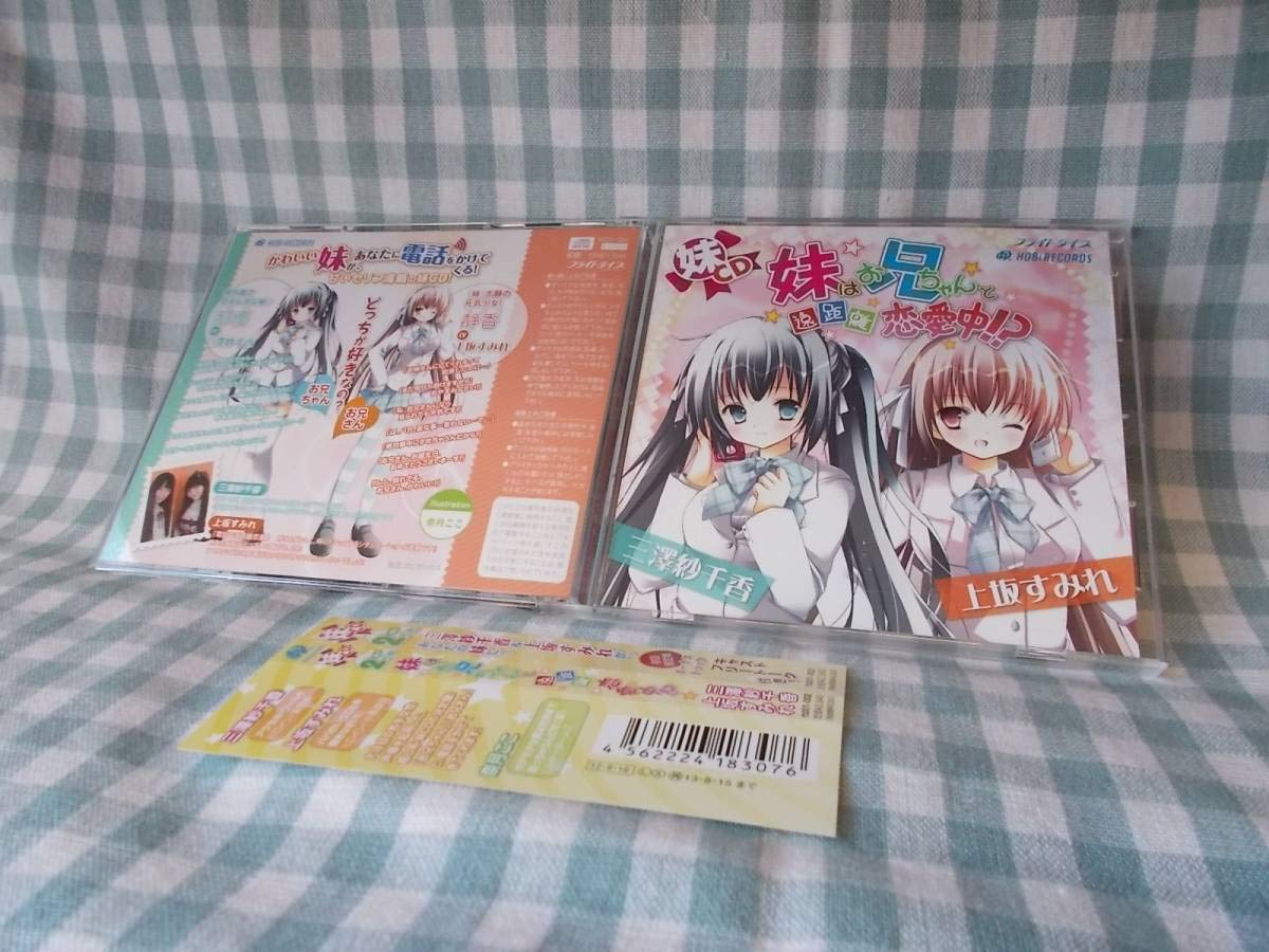 Amazon.co.jp: [ドラマCD2枚]妹はお兄ちゃんと遠距離恋愛中!?[上坂 