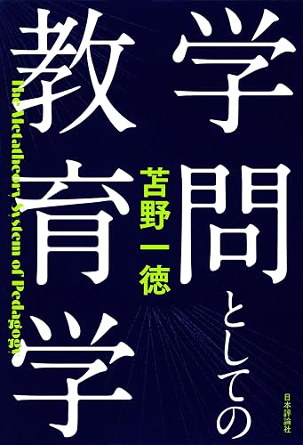 学問としての教育学
