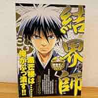 【中古】 結界師 黒芒楼襲来/小学館/田辺イエロウ 結界師 完全版 5 | 田辺イエロウ – 小学館コミック