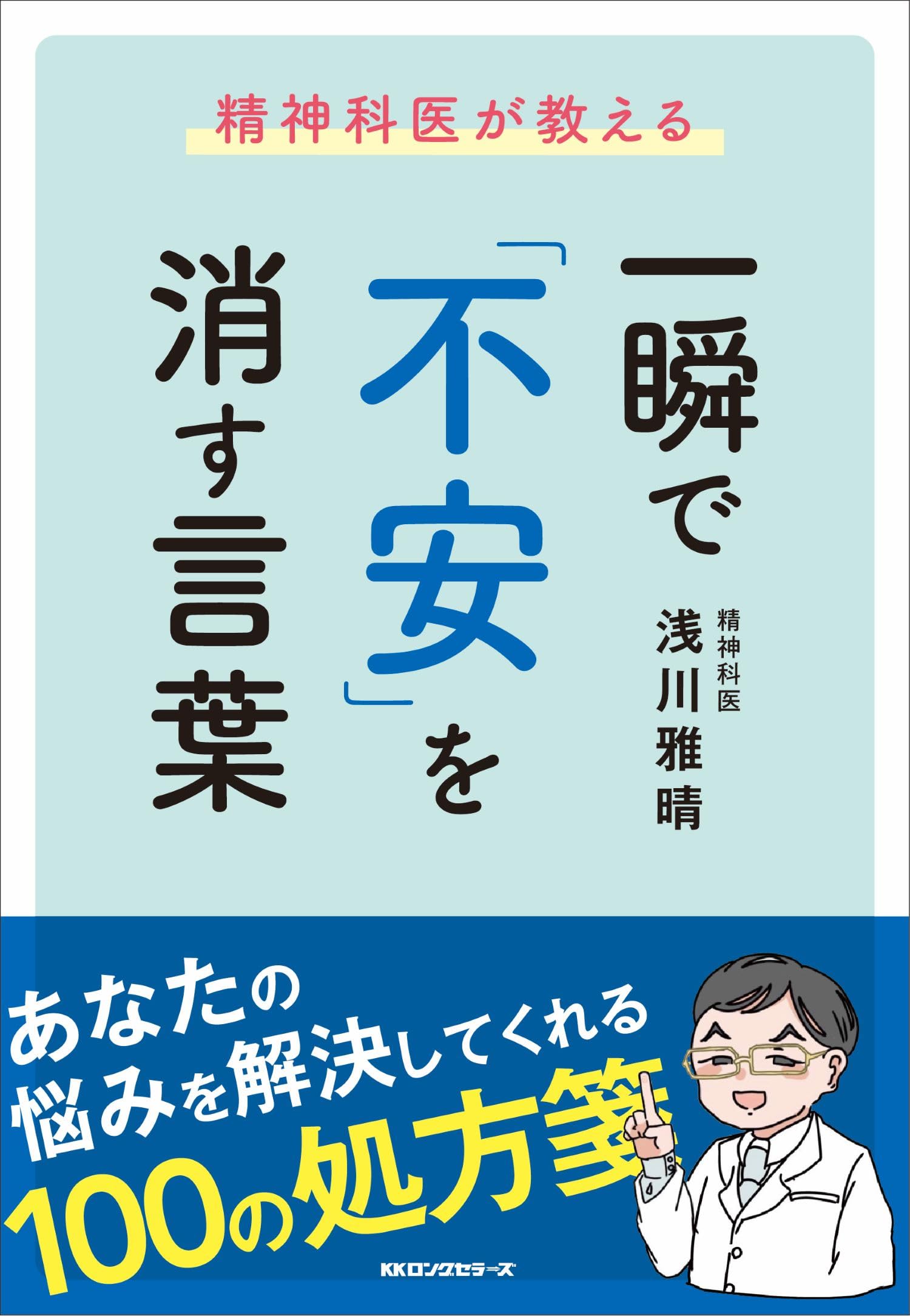 一瞬で「不安」を消す言葉: 精神科医が教える | 浅川雅晴 |本