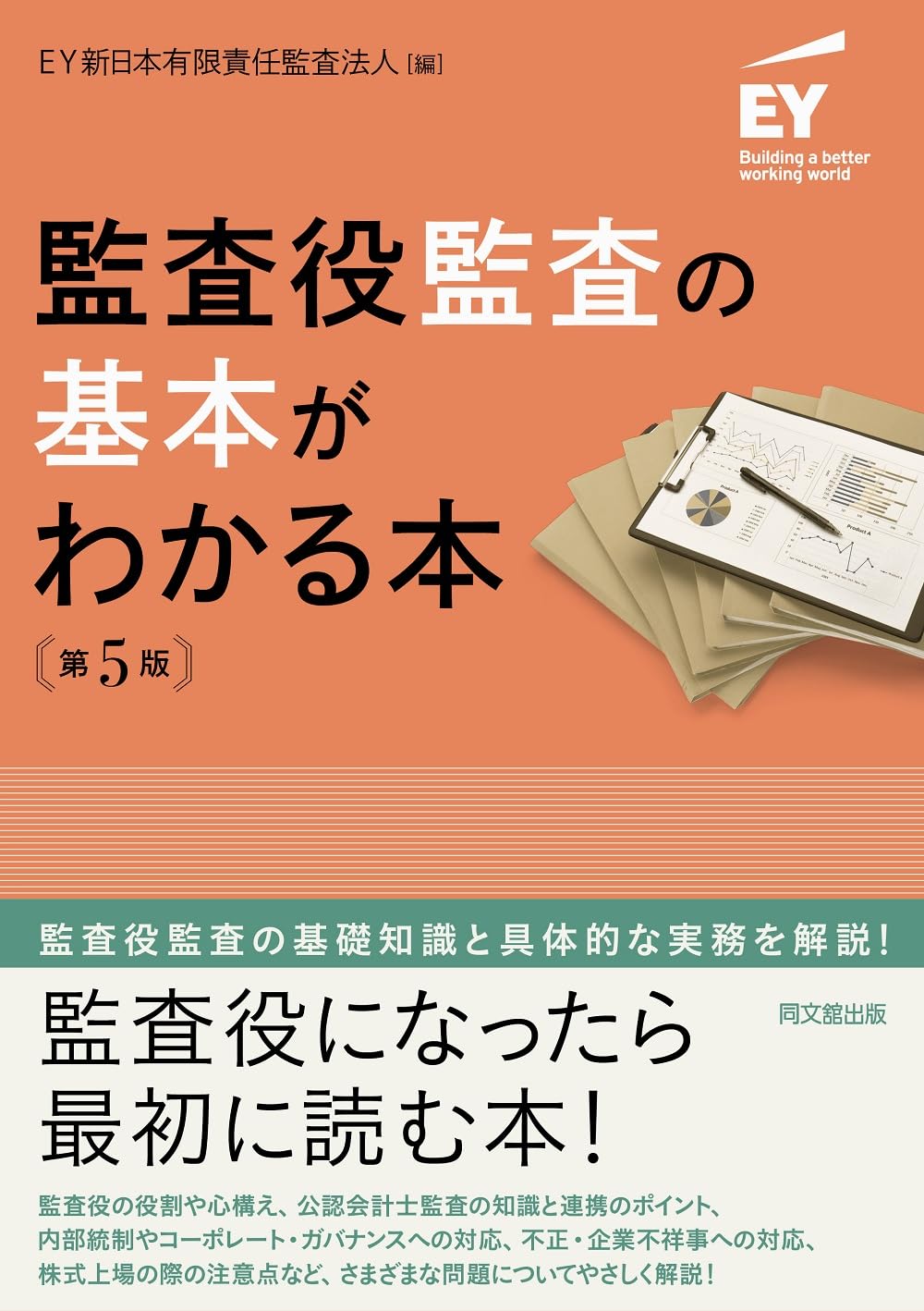 Amazon.co.jp: 監査役監査の基本がわかる本（第５版） : EY新日本有限責任監査法人: 本