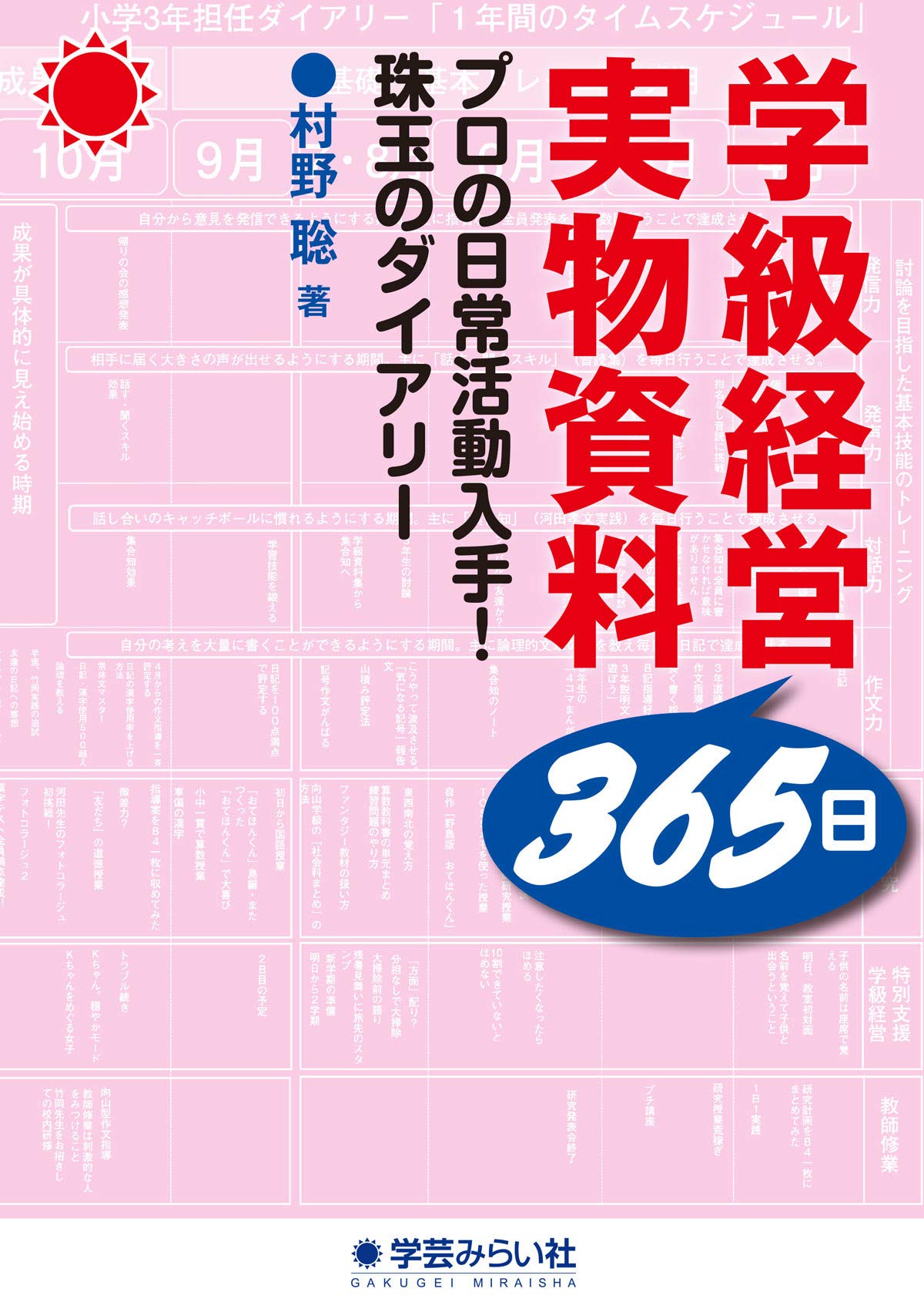 Amazon.co.jp: 学級経営365日実物資料:プロの日常活動入手! 珠玉の