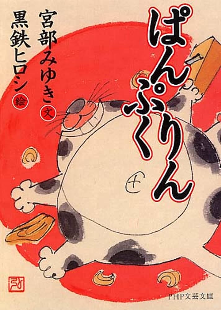 Amazon.co.jp: ぱんぷくりん (PHP文芸文庫) : 宮部 みゆき, 黒鉄