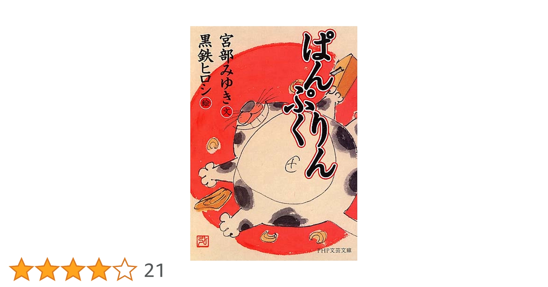 Amazon.co.jp: ぱんぷくりん (PHP文芸文庫) : 宮部 みゆき, 黒鉄