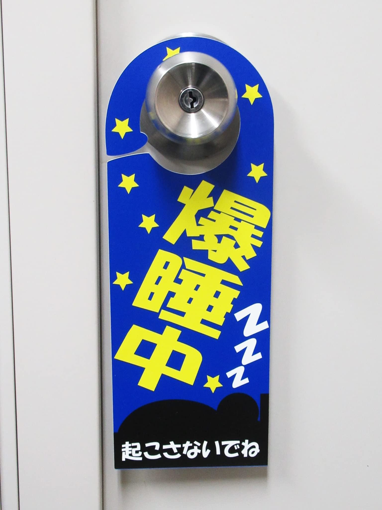 Amazon.co.jp: 爆睡中 起こさないで 青色 ドア ノブ サイン プレート