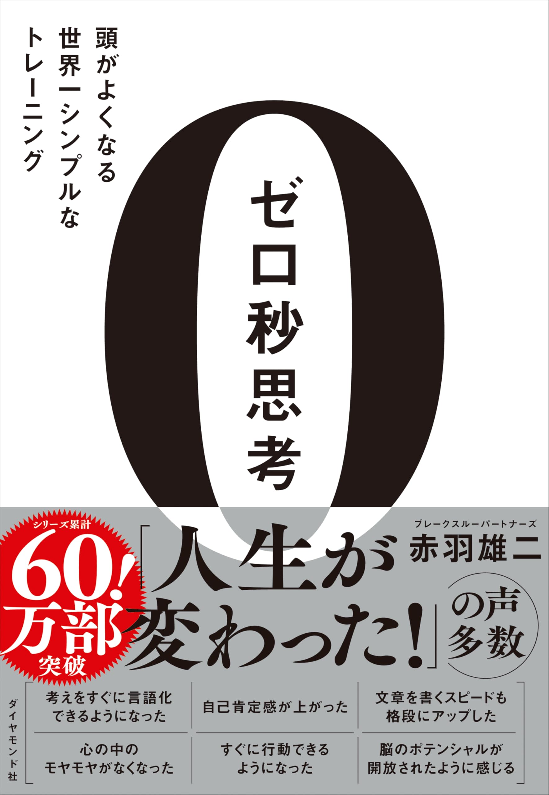 人気　自己啓発　ビジネス書　11冊　まとめ売り　ゼロ秒思考　7つの習慣 ゼロ秒思考 頭がよくなる世界一シンプルなトレーニング | 赤羽 雄二